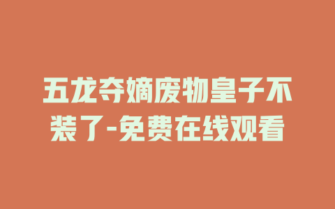 五龙夺嫡废物皇子不装了-免费在线观看