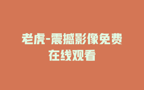 老虎-震撼影像免费在线观看