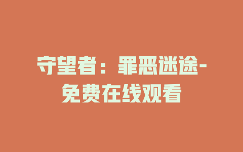 守望者：罪恶迷途-免费在线观看