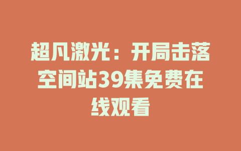 超凡激光：开局击落空间站39集免费在线观看