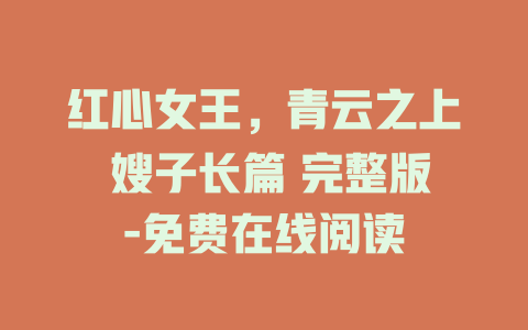 红心女王，青云之上 嫂子长篇 完整版-免费在线阅读