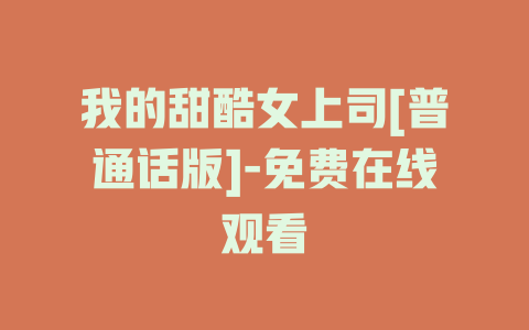 我的甜酷女上司[普通话版]-免费在线观看