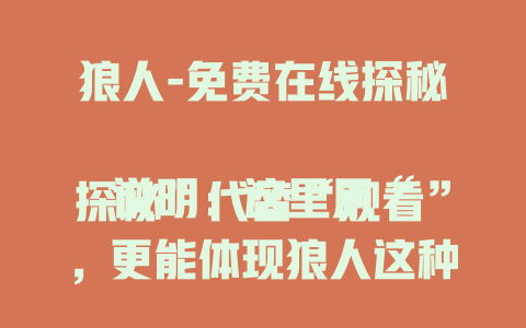 狼人-免费在线探秘

说明：这里用“探秘”代替“观看”，更能体现狼人这种神秘事物带来的探索感，也遵循了参考标题的风格。