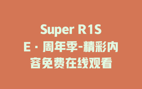 Super R1SE·周年季-精彩内容免费在线观看