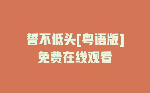 誓不低头[粤语版]免费在线观看