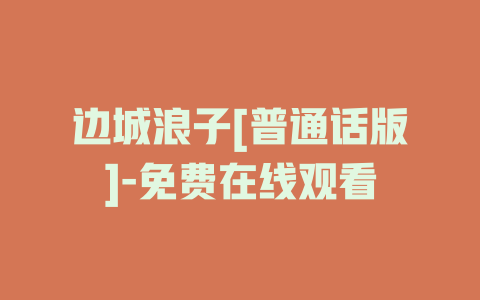 边城浪子[普通话版]-免费在线观看