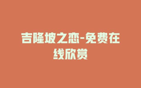 吉隆坡之恋-免费在线欣赏