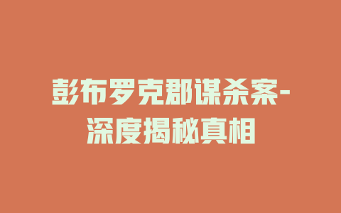 彭布罗克郡谋杀案-深度揭秘真相