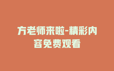 方老师来啦-精彩内容免费观看