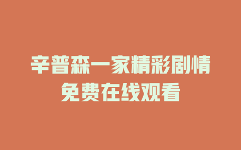 辛普森一家精彩剧情免费在线观看