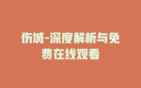 伤城-深度解析与免费在线观看