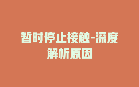 暂时停止接触-深度解析原因