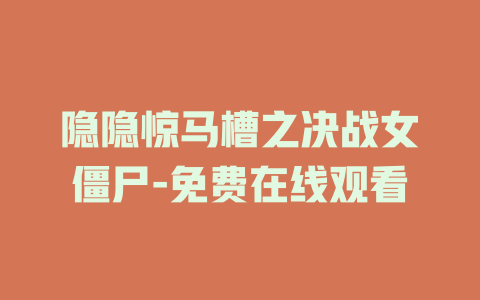 隐隐惊马槽之决战女僵尸-免费在线观看