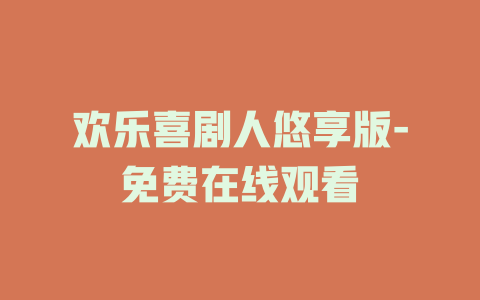 欢乐喜剧人悠享版-免费在线观看
