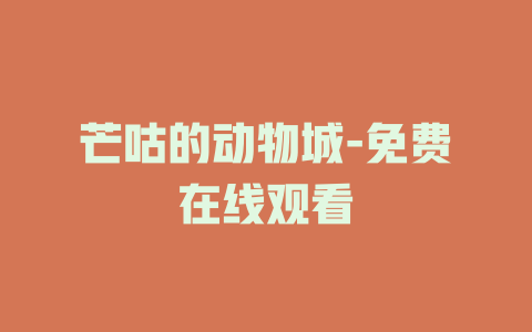 芒咕的动物城-免费在线观看