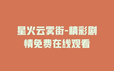 星火云雾街-精彩剧情免费在线观看
