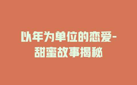 以年为单位的恋爱-甜蜜故事揭秘