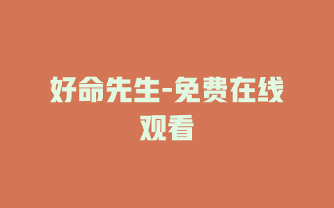 好命先生-免费在线观看