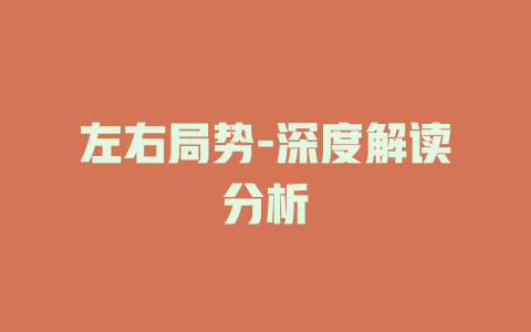 左右局势-深度解读分析