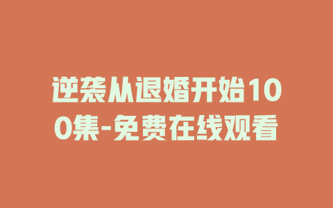 逆袭从退婚开始100集-免费在线观看