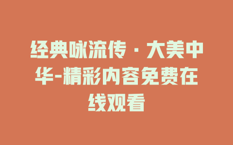 经典咏流传·大美中华-精彩内容免费在线观看