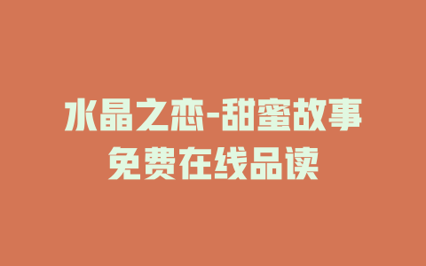 水晶之恋-甜蜜故事免费在线品读