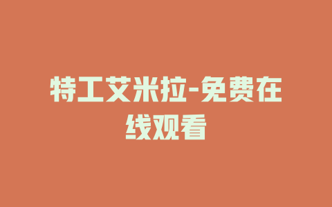 特工艾米拉-免费在线观看
