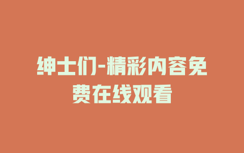 绅士们-精彩内容免费在线观看