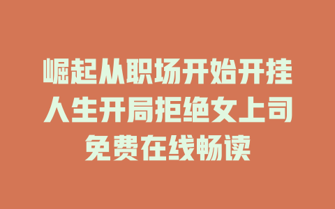 崛起从职场开始开挂人生开局拒绝女上司免费在线畅读