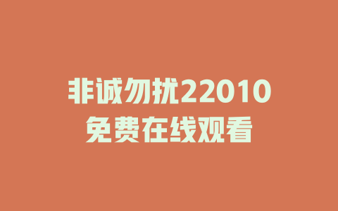 非诚勿扰22010免费在线观看