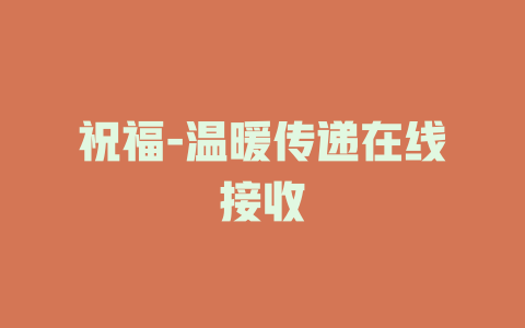 祝福-温暖传递在线接收