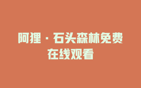 阿狸·石头森林免费在线观看