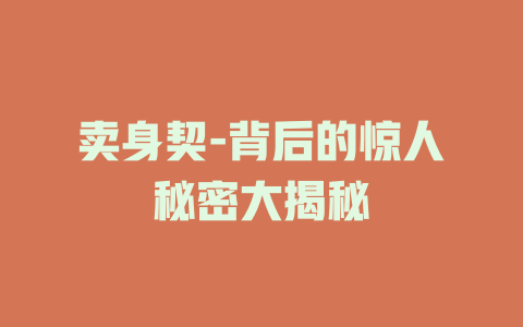 卖身契-背后的惊人秘密大揭秘