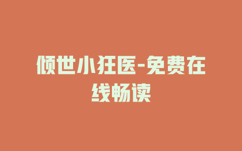 倾世小狂医-免费在线畅读