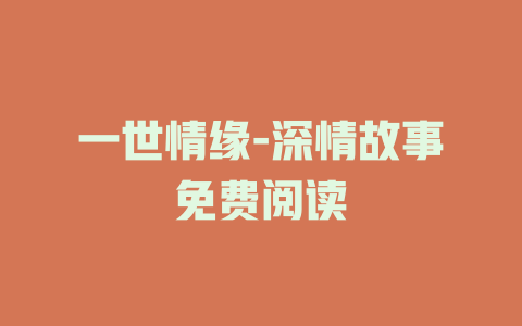 一世情缘-深情故事免费阅读