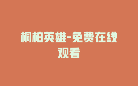 桐柏英雄-免费在线观看
