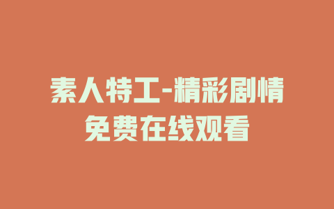 素人特工-精彩剧情免费在线观看