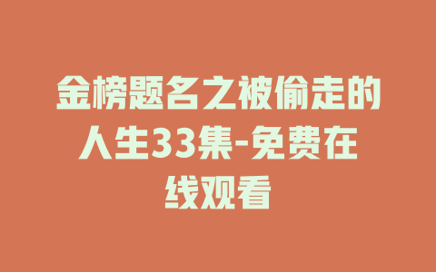 金榜题名之被偷走的人生33集-免费在线观看