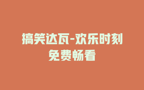 搞笑达瓦-欢乐时刻免费畅看