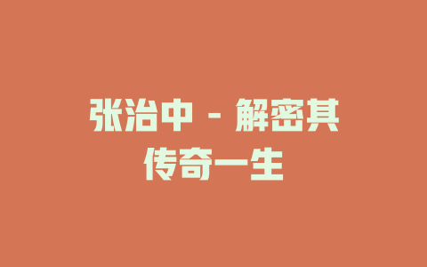 张治中 - 解密其传奇一生