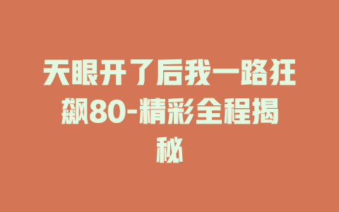 天眼开了后我一路狂飙80-精彩全程揭秘
