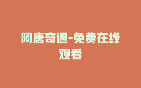 阿唐奇遇-免费在线观看
