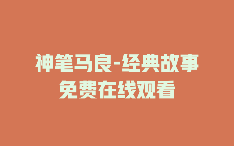 神笔马良-经典故事免费在线观看