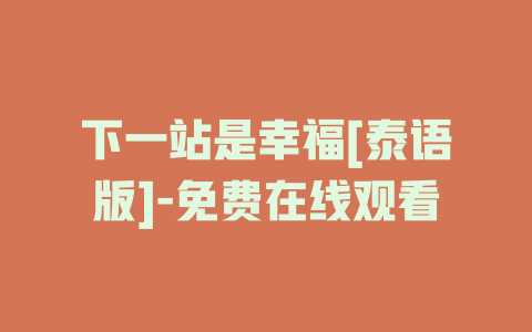 下一站是幸福[泰语版]-免费在线观看