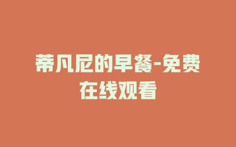 蒂凡尼的早餐-免费在线观看