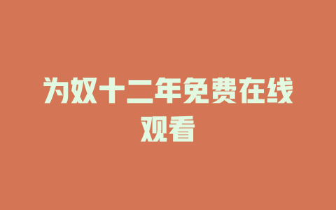 为奴十二年免费在线观看