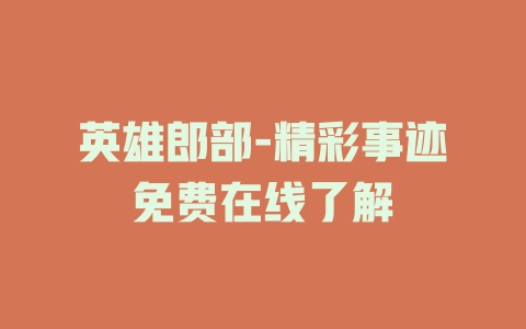 英雄郎部-精彩事迹免费在线了解