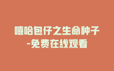 嘻哈包仔之生命种子-免费在线观看