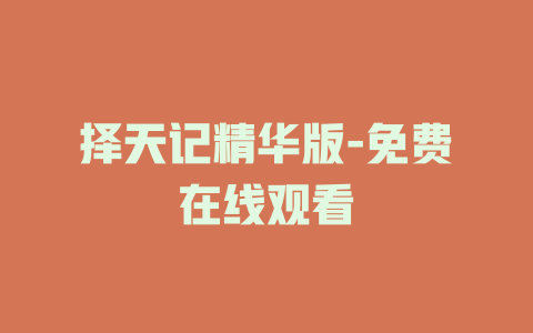 择天记精华版-免费在线观看