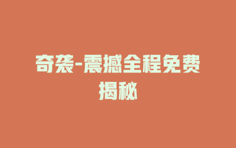 奇袭-震撼全程免费揭秘